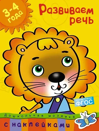 Ольга Николаевна Земцова Развиваем речь (3-4 года)