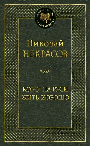 Николай Алексеевич Некрасов Кому на Руси жить хорошо