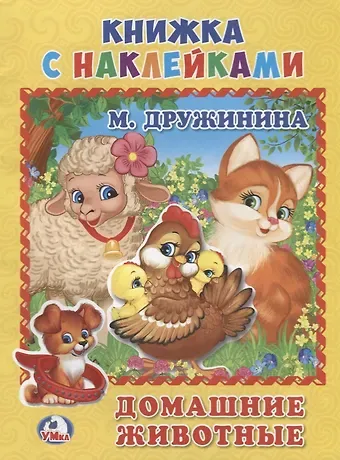 Марина Владимировна Дружинина Домашние Животные. (Книжка с наклейками, А5).