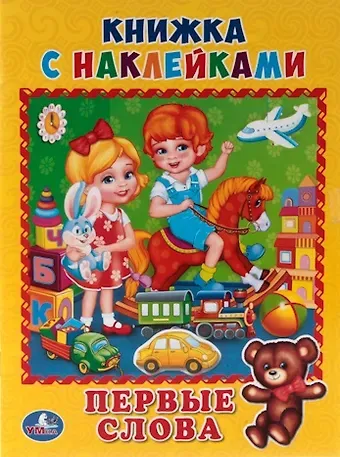 Кристина Хомякова Первые слова. (Книжка с наклейками, А5).