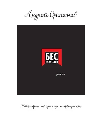 Андрей Дмитриевич Степанов Бес искусства. Невероятная история одного арт-проекта