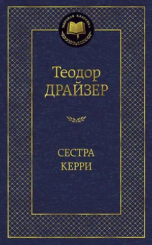 Теодор Драйзер Сестра Керри