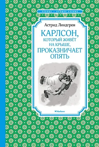 Астрид Анни Эмилия Линдгрен Карлсон, который живёт на крыше, проказничает опять