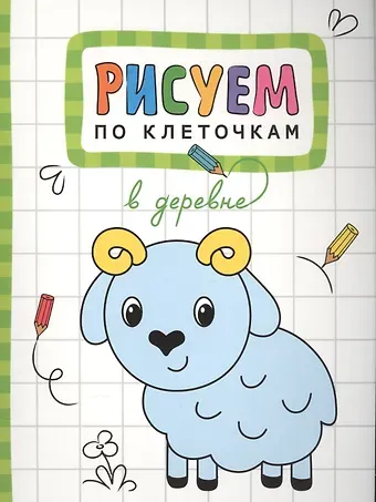 Т. Минишева В деревне