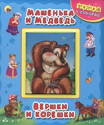 Машенька и медведь. Вершки и корешки