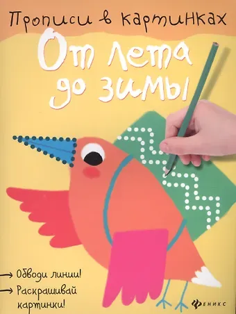 От лета до зимы