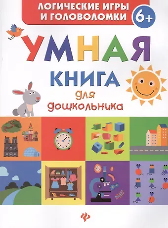 Екатерина Маницкая Умная книга для дошкольника
