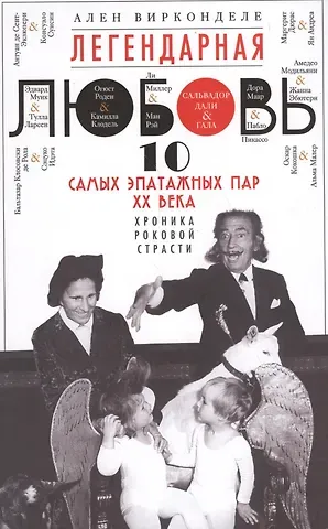 Легендарная любовь. 10 самых эпатажных пар ХХ века