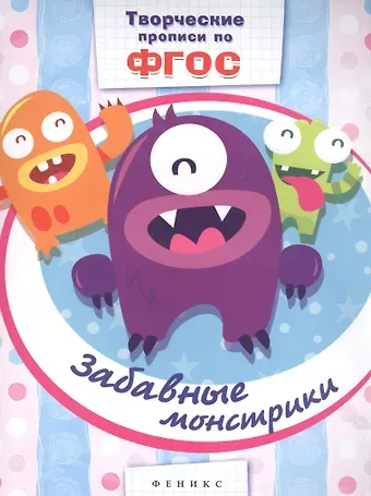 Забавные монстрики: прописи