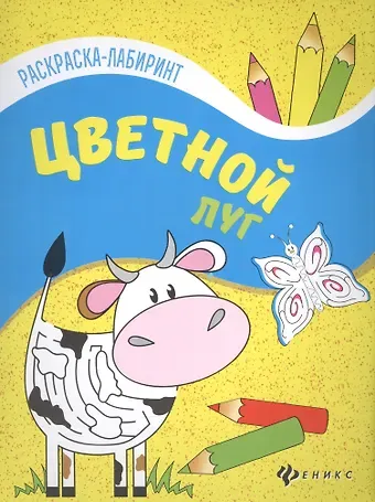 Цветной луг: книжка-раскраска