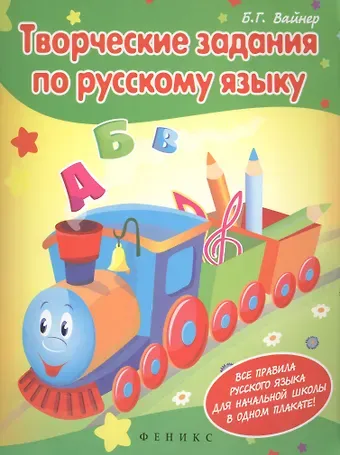 Борис Гиршевич Вайнер Творческие задания по русскому языку. Все правила русского языка для начальной школы в одном плакате