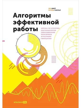 Рос Джей, Ричард Темплар Алгоритмы эффективной работы