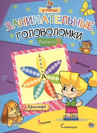 Я учусь! Занимательные головоломки. выпуск 3