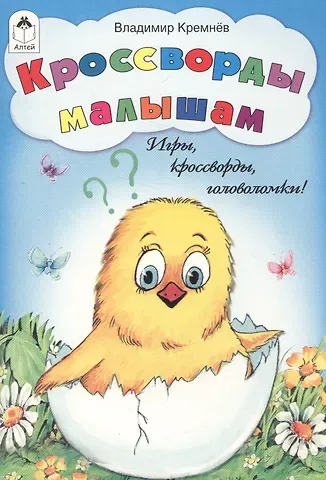 Владимир Федорович Кремнев Кроссворды малышам. Игры, кроссворды, головоломки!