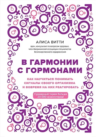 Алиса Витти В гармонии с гормонами. Как научиться понимать сигналы своего организма и вовремя на них реагировать