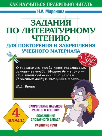 Наталия Александровна Миронова Литературное чтение. 4 класс. Задания для повторения и закрепления учебного материала