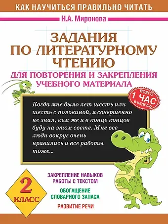 Наталия Александровна Миронова Литературное чтение. 2 класс. Задания для повторения и закрепления учебного материала