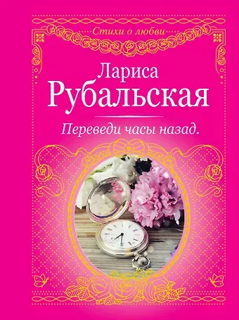 Лариса Алексеевна Рубальская Переведи часы назад