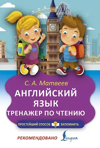 Сергей Александрович Матвеев Английский язык. Тренажёр по чтению
