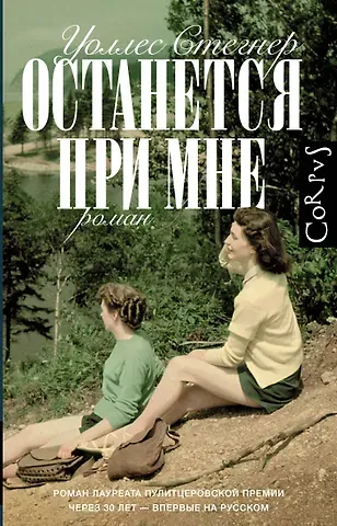 Уоллес Стегнер Останется при мне