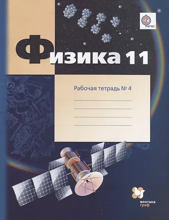 Александр Васильевич Грачев, Павел Юрьевич Боков, Владимир Александрович Погожев Физика. 11 класс. Углублённый уровень. Рабочая тетрадь № 4