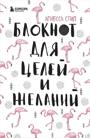 Блокнот для целей и желаний (96 стр)