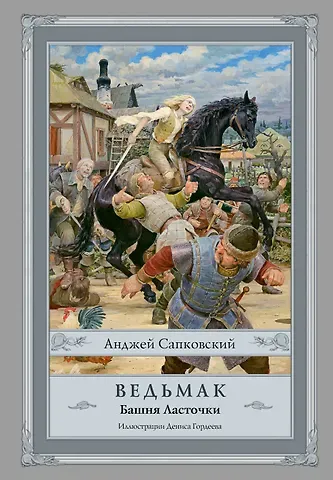 Анджей Сапковский Ведьмак: Башня Ласточки