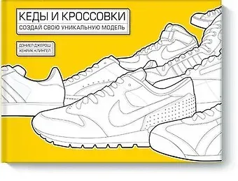 Дэниел Джерош, Хенрик Клингел Кеды и кроссовки. Создай свою уникальную модель