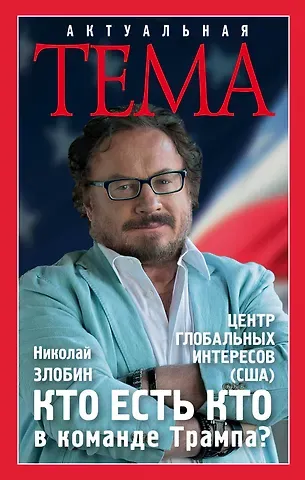 Николай Васильевич Злобин Кто есть кто в команде Трампа?