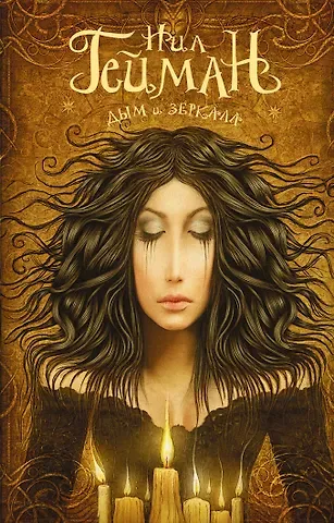 Нил Гейман Дым и зеркала : сборник рассказов