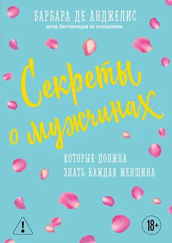 Барбара де Анджелис Секреты о мужчинах, которые должна знать каждая женщина