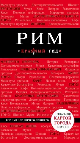 Ольга Валерьевна Чумичева Рим: путеводитель. 5-е издание, исправленное и дополненное