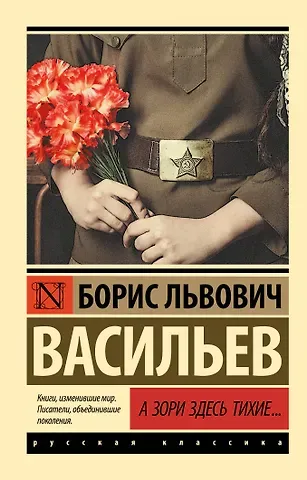 Борис Львович Васильев А зори здесь тихие...: сборник