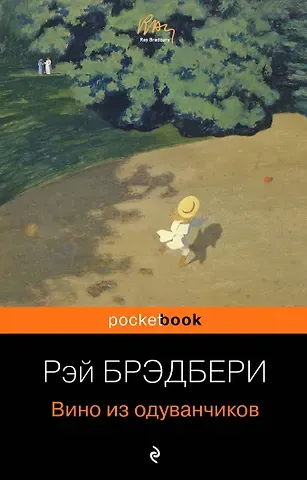 Рэй Брэдбери Вино из одуванчиков