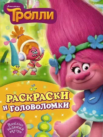 Тролли. Раскраски и головоломки