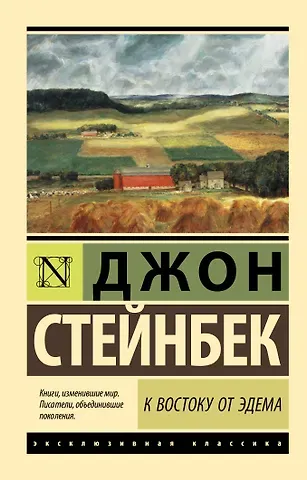 Джон Стейнбек К востоку от Эдема