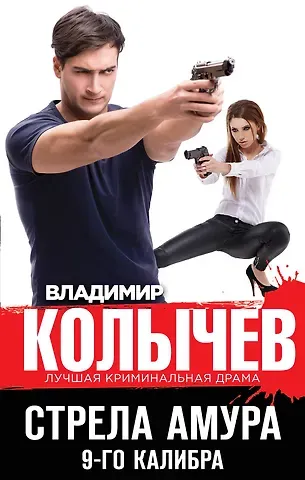 Владимир Григорьевич Колычев Стрела Амура 9-го калибра