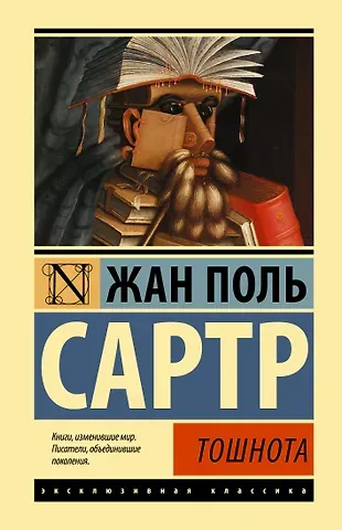 Жан Поль Сартр Тошнота