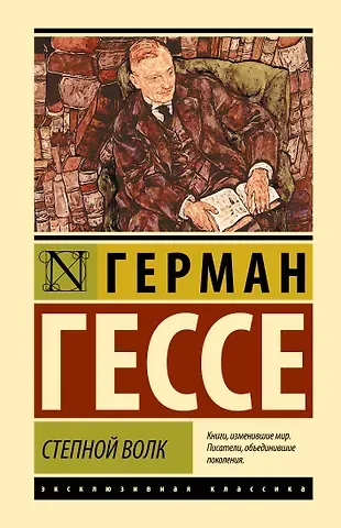Герман Гессе Степной волк