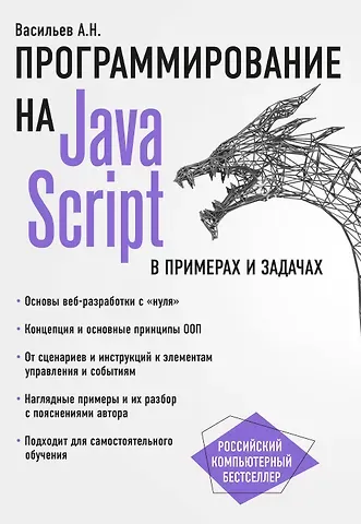 Алексей Николаевич Васильев JavaScript в примерах и задачах