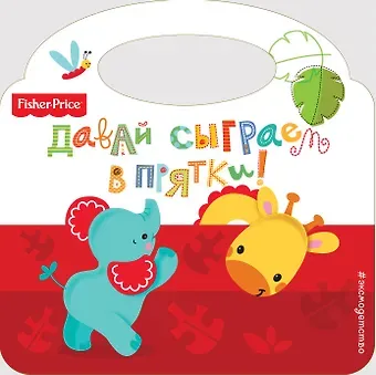 Елена Александровна Ульева Давай сыграем в прятки!