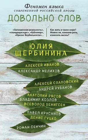 Юлия Владимировна Щербинина Довольно слов. Феномен языка современной российской прозы
