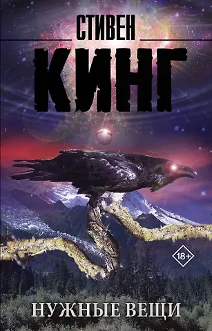 Стивен Кинг Нужные вещи