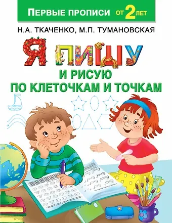 Наталия Александровна Ткаченко Я пишу и рисую по клеточкам и точкам