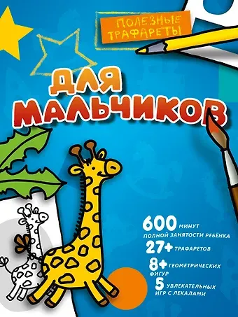 Для мальчиков