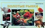 Бернис Брустер Золотые рыбки