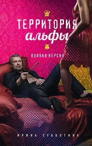 Ирина Субботина Территория альфы. Полная версия