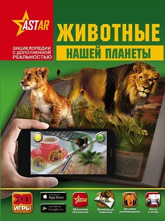 Елена Алексеевна Папуниди, Дмитрий Васильевич Кошевар Животные нашей планеты
