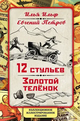 Евгений Петрович Петров, Илья Арнольдович Ильф 12 стульев. Золотой теленок. Коллекционное иллюстрированное издание