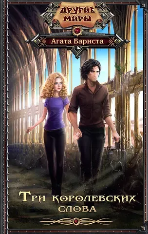 Агата Бариста Три королевских слова: роман